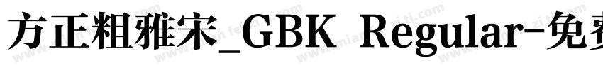 方正粗雅宋_GBK Regular字体转换